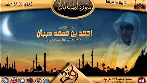 سورة المائدة || القارئ أحمد ديبان || تلاوات للعام 1435هـ
