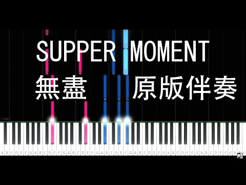 無盡原版伴奏 - Supper Moment 