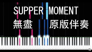 無盡原版伴奏 - Supper Moment 