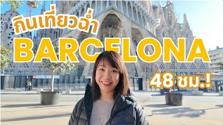 Barcelona 3 วัน 2 คืน 🇪🇸 เที่ยวแบบจุกๆ ตะลุยกินฉ่ำๆ!