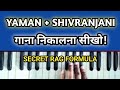 सिर्फ 2 राग सीखो और 1000 गाने खुद बजाओ 😲 | Yaman + Shivranjani Formula