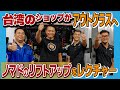 世界へ繋がるジムニーの輪!台湾のショップへ本気の技術伝授!新型ジムニーノマド4インチUP