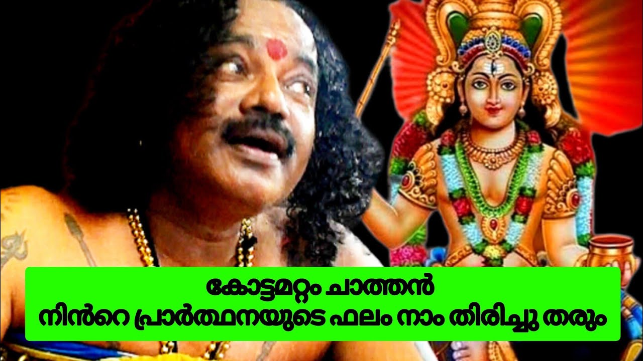  കോട്ടമറ്റംചാത്തൻ നമ്മുടെ അരികിൽ വന്നവരാരുംവിഷമിക്കേണ്ടതില്ലനിൻറെകൂടെ നാംഉണ്ട് 9745595425 9048755856