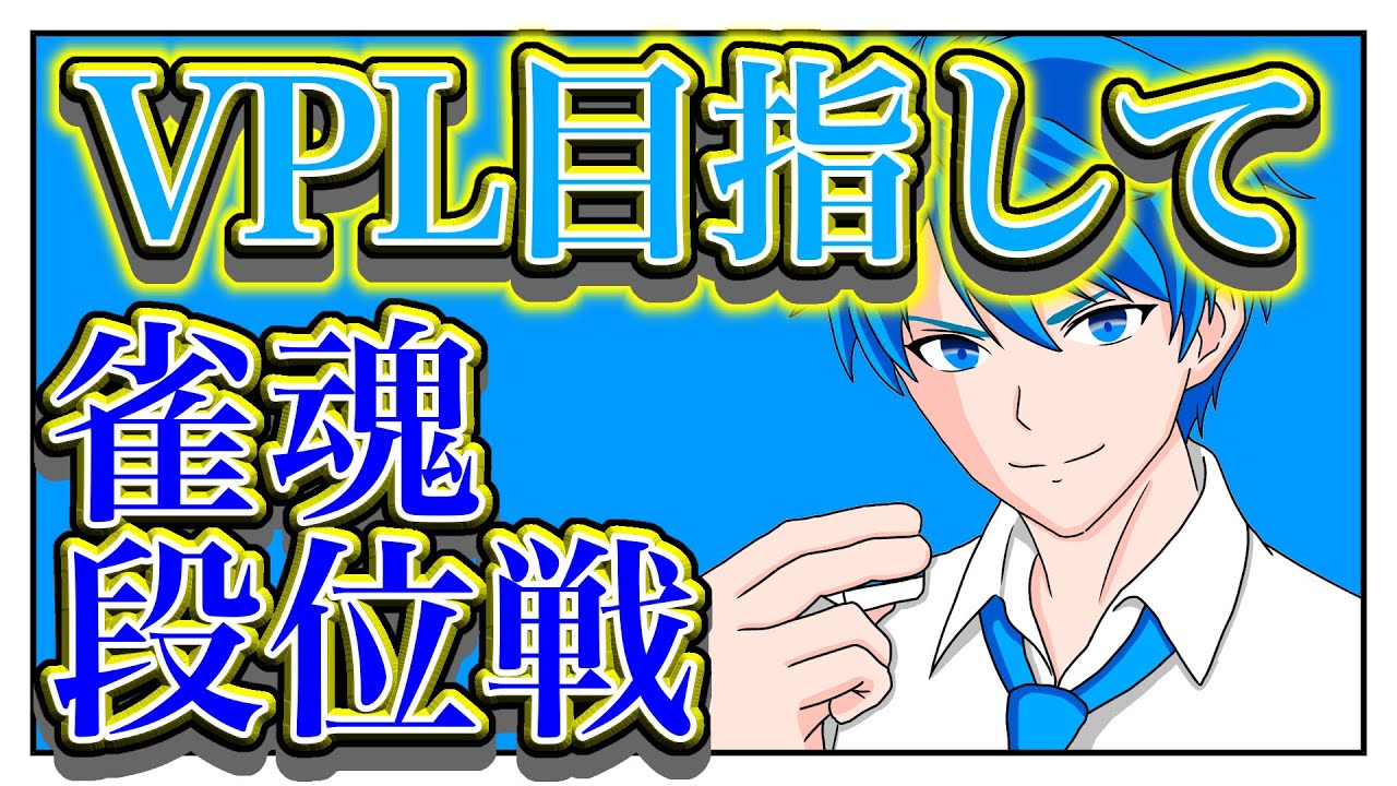【モチベ戻ってきた】久しぶりの雀魂段位戦‼️【雀傑3】