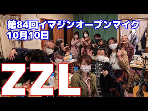 【ZZL】第84回 イマジンオープンマイク【東松山】 10月10日（土） [4K]