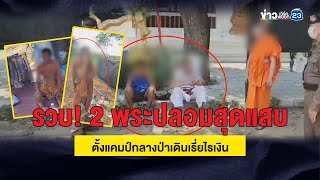 รวบ! 2 พระปลอมสุดแสบ ตั้งแคมป์กลางป่าเดินเรี่ยไรเงิน