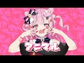 アニマル/歌ってみた【ver.柊 優花】