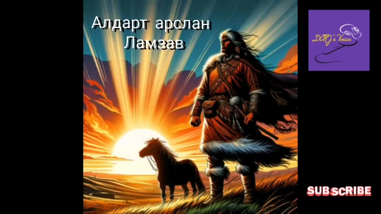 Даншгийн арслан алдарт бөх Ламзав