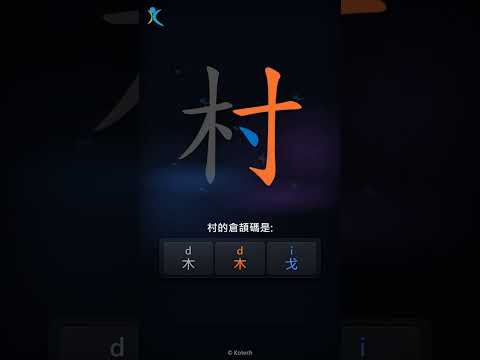 「村」字點打？「村」的倉頡碼教學｜五色倉頡/速成字典