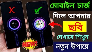 Charging animation background photo kivabe lagabo | How to set photo in Charging Screen Charging screenshot 5