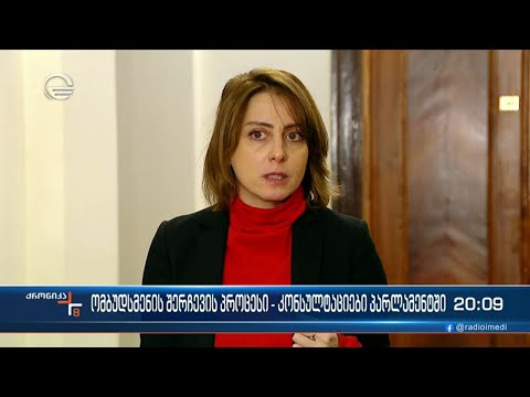 ომბუდსმენის არჩევასთან დაკავშირებით, პოლიტიკური კონსულტაცია უშედეგოდ დასრულდა