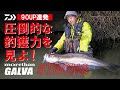 [シーバス] ランカー乱舞！ 大野ゆうきが球磨川のコノシロパターンを徹底攻略