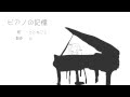 ピアノの記憶