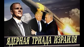 Выборы В Сша // Ядерная Триада Израиля (А. Климин)