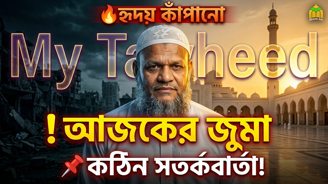 27/02/26  আজকের জুমার খুতবায় রমজানে হৃদয় কাঁপানো বক্তব্য – শায়খ আব্দুর রাজ্জাক বিন ইউসুফ