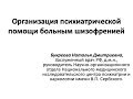 Организация психиатрической помощи больным шизофренией