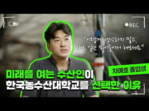 미래를 여는 수산인이 한국농수산대학교를 선택한 이유