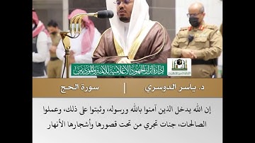 ومن الناس من يعبد الله على حرف- تلاوة من سورة الحج - الشيخ د.ياسر الدوسري | 12 ذو الحجة 1441