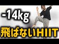 冗談抜きで痩せる飛ばないHIIT🔥