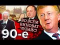 Во всем виноват Чубайс. Девяностые (90-е) @Центральное Телевидение