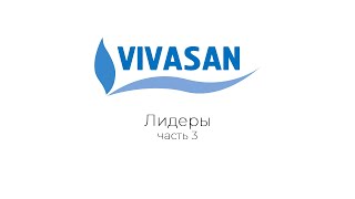 Vivasan: Система Дистрибуции (7)