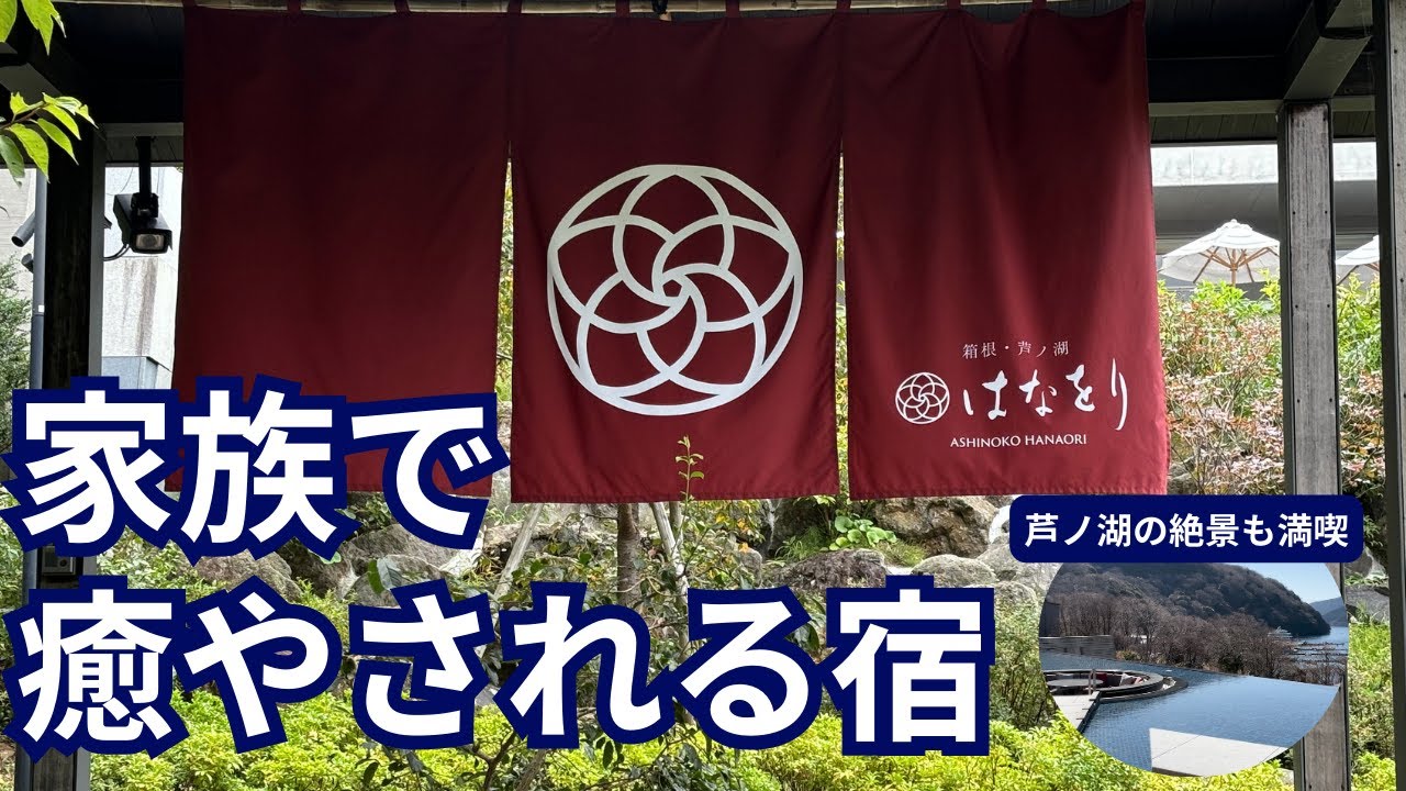 【箱根旅行】水盤テラスが絶景すぎる！「はなをり」は家族で癒される宿