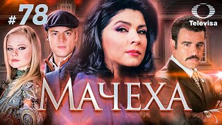 МАЧЕХА / La madrastra (78 серия) (2005) сериал