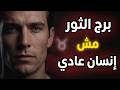 لماذا برج الثور مش إنسان عادي 10 أسرار خطيرة 