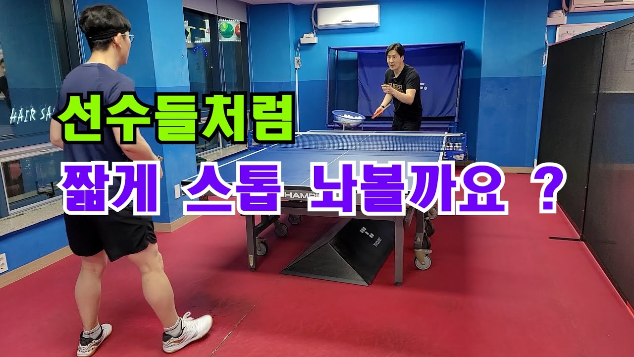 선수들처럼 짧게 스톱 놔볼까요?