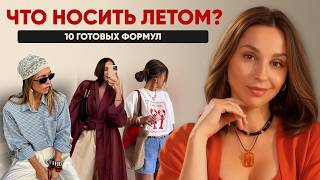 Самые стильные сочетания на лето! Забудьте про «нечего надеть»: 10 готовых формул. Бери и повторяй!