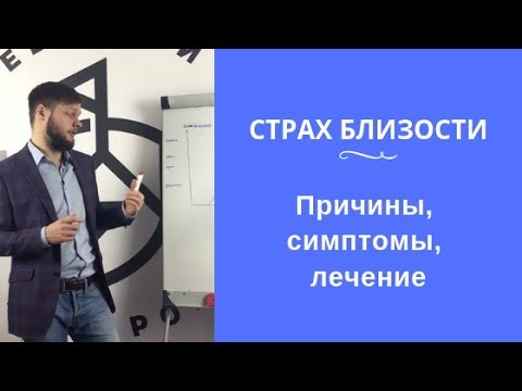 Видео: Обзор страха близости: причины, симптомы и методы лечения