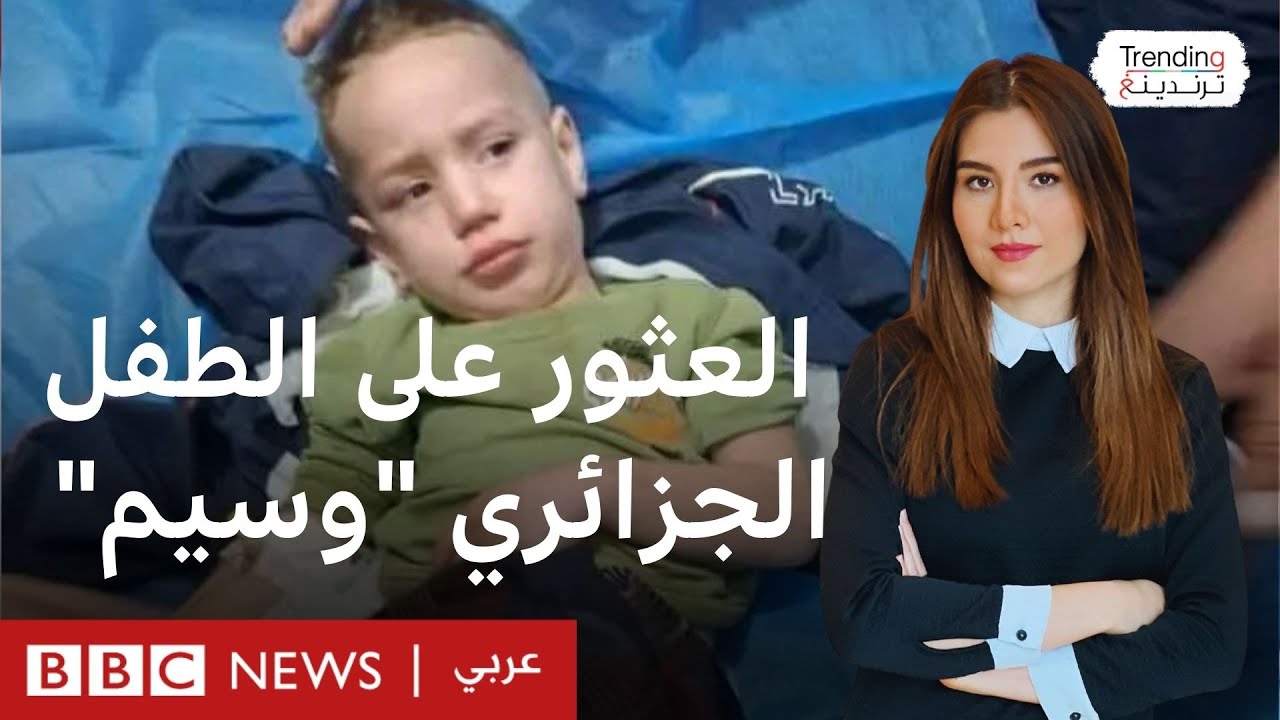 الطفل الجزائري وسيم.. كيف عاش ذو الثلاث سنوات وحيدا لثلاثة أيام في غابة؟