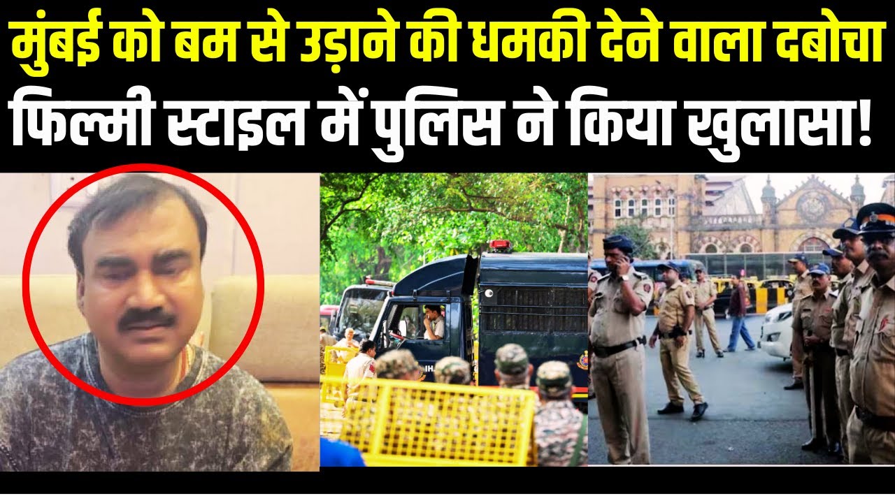 Mumbai Terror Threat Man: मुंबई को उड़ाने की धमकी देने वाला गिरफ्तार, जानिए कौन है ये धमकीबाज? Noida