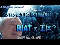 【胎内記憶】池川明チャンネル（第325号）〈ソロンとカリン 龍神物語〉ー１：RIATの正体？