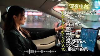 【深夜電台 Night Radio】🎧 精選優質舒緩中文歌曲，深夜專用 💖 2026華語熱歌 ✨ CHILL 深夜放鬆音樂 #2