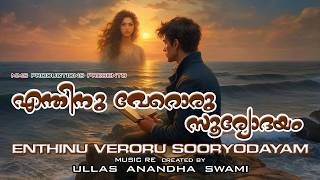 എനതന വറര സരയദയ Malayalam Song Recreate Remix Enthinu Veroru Ullas Anandha Swami