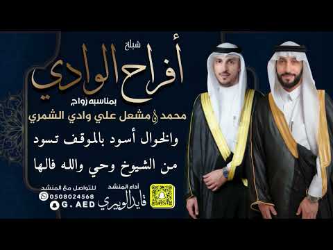 شيلة افراح الوادي زواج محمد ومشعل علي وادي الشمري أداء المنشد قايد الوبيري