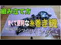 【組み立て方】DRESSマキシマムワインダー｜最リール糸巻き機ではコスパ最強。