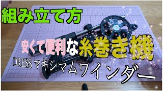 【組み立て方】DRESSマキシマムワインダー｜最リール糸巻き機ではコスパ最強。