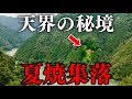 【天界の秘境】夏焼集落を訪ねて｜4K Japan Walk Tour Shizuoka Summer ware village