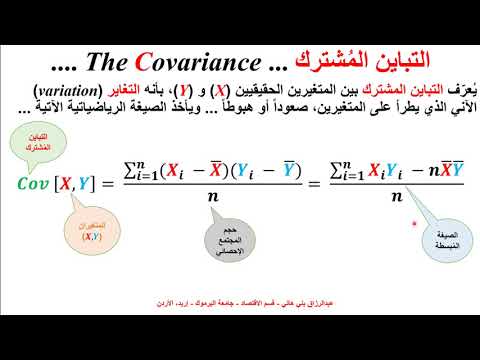 التباين المُشترك ومعامل الارتباط Covariance and Correlation Coefficient