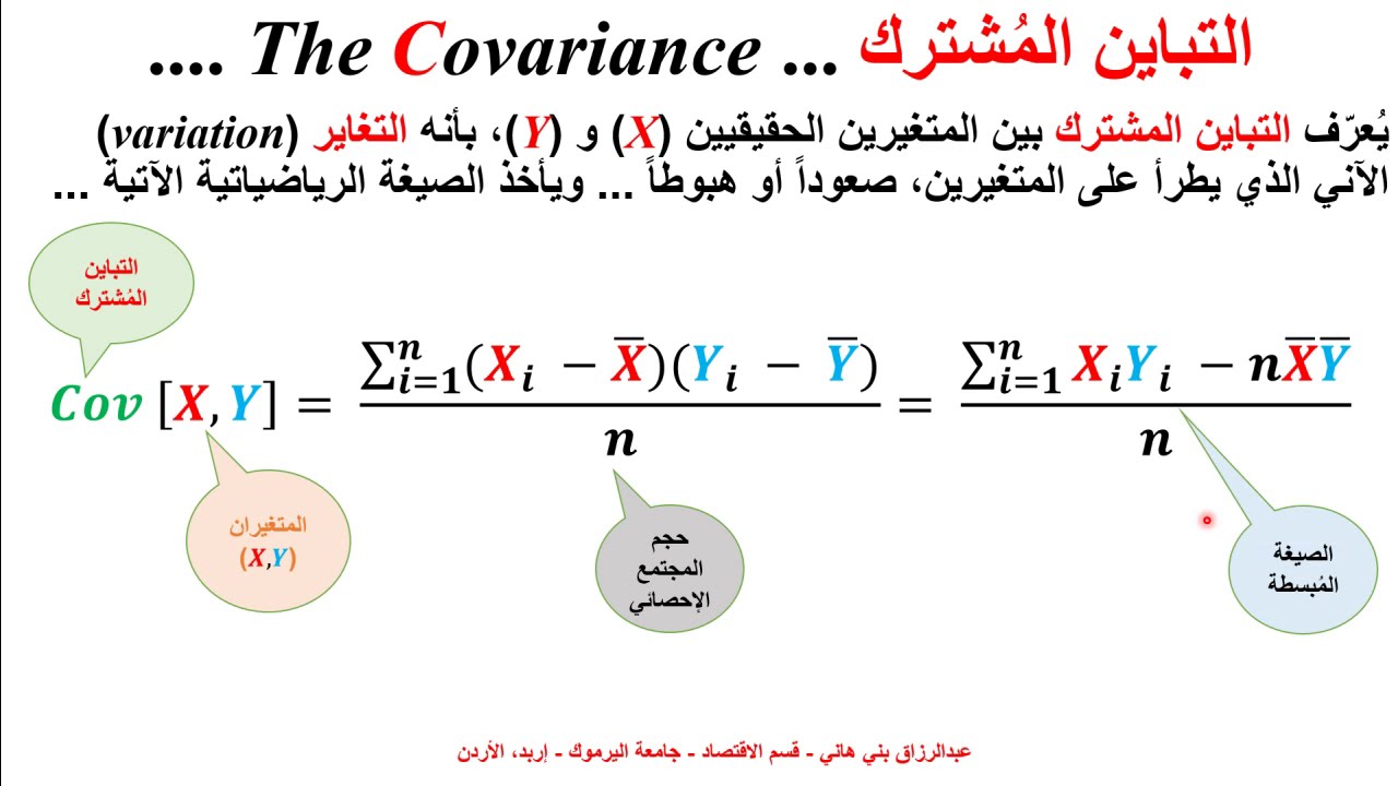 التباين المُشترك ومعامل الارتباط Covariance and Correlation Coefficient ...