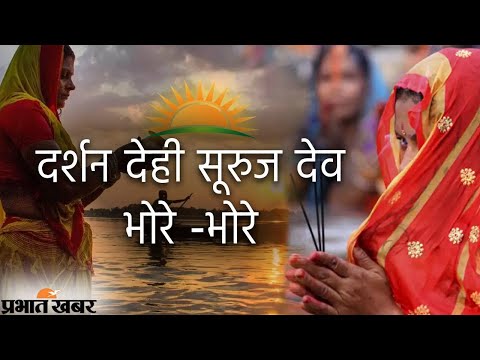 Prabhat Khabar Chhath Puja Special...  दर्शन देही सूरुज देव भोरे -भोरे | Prabhat Khabar