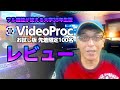VideoProcフル機能試用版を先着100名に！初心者でも簡単！レビュー(動画変換・音声/DVD変換・ダウンローダー)