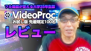 VideoProcフル機能試用版を先着100名に！初心者でも簡単！レビュー(動画変換・音声/DVD変換・ダウンローダー)