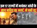 Weather Update : सुबह सुबह 17 राज्यों में आंधी-तूफान और भारी बारिश का अलर्ट ! | IMD Alert |Heat Wave