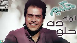                                       حكيم   الواد ده حلو   ريماستر سمعها