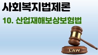 사회복지법제론 - 10산업재해보상보험법