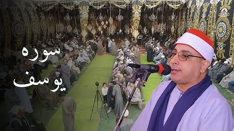 الشيخ محمد حسن الخياط🥇تلاوه للتاريخ من سوره يوسف