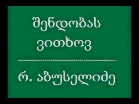 როინ აბუსელიძე- შენდობას ვითხოვ